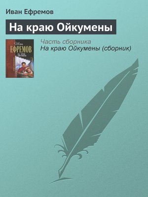 cover image of На краю Ойкумены